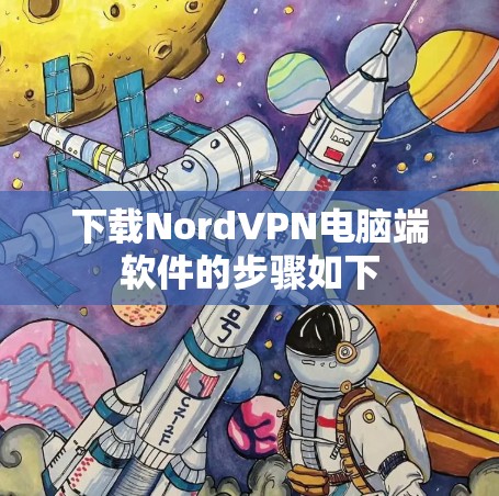 下载NordVPN电脑端软件的步骤如下