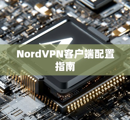 NordVPN客户端配置指南