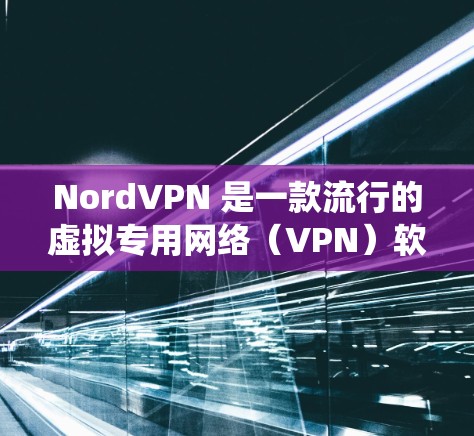 NordVPN 是一款流行的虚拟专用网络(VPN)软件,能够帮助用户保护隐私、匿名上网、绕过地理限制等。以下是 NordVPN 电脑端的基本使用方法 NordVPN 是一款流行的虚拟专用网络(VPN)软件,能够帮助用户保护隐私、匿名上网、绕过地理限制等。以下是 NordVPN 电脑端的基本使用方法