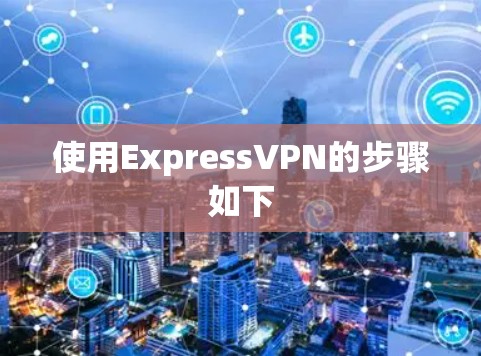 使用ExpressVPN的步骤如下