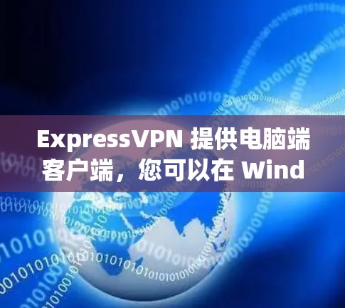ExpressVPN 提供电脑端客户端，您可以在 Windows 或 Mac 上安装并使用其服务。以下是使用 ExpressVPN 电脑客户端的步骤