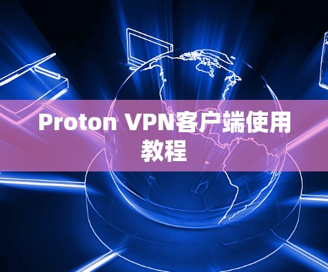 Proton VPN客户端使用教程