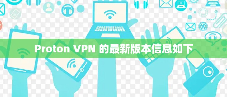 Proton VPN 的最新版本信息如下