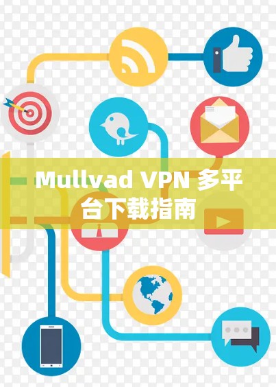 Mullvad VPN 多平台下载指南