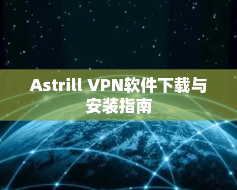 Astrill VPN软件下载与安装指南