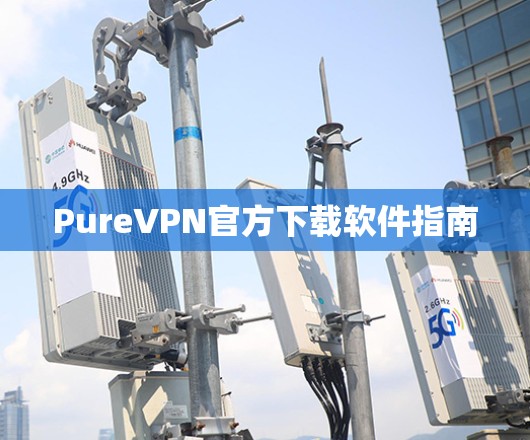 PureVPN官方下载软件指南