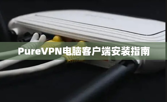 PureVPN电脑客户端安装指南