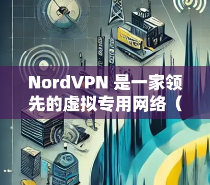 NordVPN 是一家领先的虚拟专用网络(VPN)服务提供商,深受用户喜爱。以下是 NordVPN 的真实体验测评,涵盖其优点、缺点以及实际使用中的表现