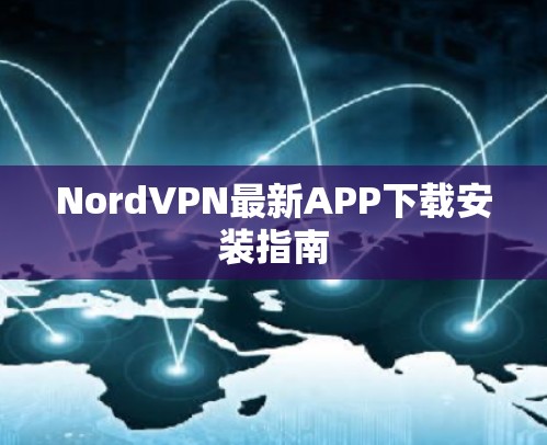 NordVPN最新APP下载安装指南