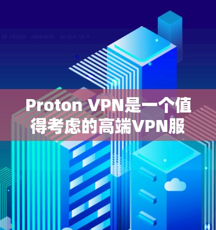 Proton VPN是一个值得考虑的高端VPN服务,适合重视隐私和安全的用户。以下是对Proton VPN的详细分析,帮助你做出明智的选择