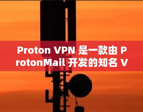 Proton VPN 是一款由 ProtonMail 开发的知名 VPN 服务提供商,其客户端在安全性、隐私保护和性能方面表现优异。以下是关于 Proton VPN 客户端的一些关键信息和特点
