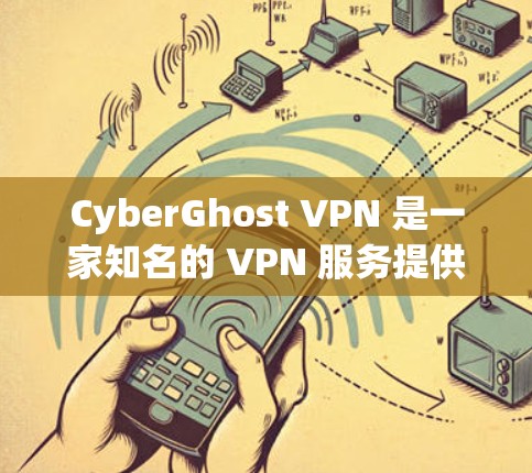 CyberGhost VPN 是一家知名的 VPN 服务提供商,提供全球范围内的高速服务器和强大的隐私保护功能。以下是对 CyberGhost VPN 的真实评价,基于用户反馈、产品功能和市场口碑