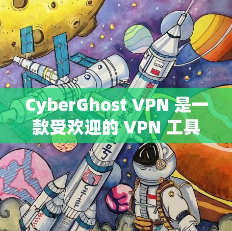 CyberGhost VPN 是一款受欢迎的 VPN 工具,适用于用户希望保护隐私、匿名化和安全连接的场景。以下是其主要特点和优势