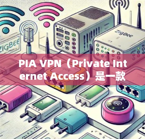 PIA VPN(Private Internet Access)是一款知名的VPN服务提供商,旨在为用户提供安全的网络连接,保护隐私。以下是对PIA VPN的详细分析