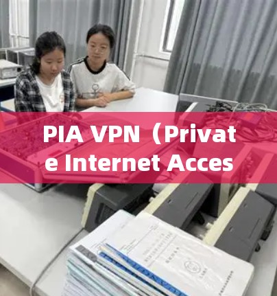 PIA VPN(Private Internet Access)是全球知名的一家VPN服务提供商,提供高效、安全的网络隐私保护服务。以下是对PIA VPN的一些真实评价和分析