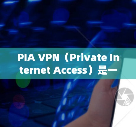 PIA VPN(Private Internet Access)是一个优质的VPN服务提供商,适合需要绕过地区限制、保护隐私和安全的用户。以下是对PIA VPN的详细分析和推荐