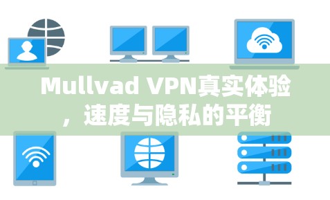 Mullvad VPN真实体验,速度与隐私的平衡 Mullvad VPN真实体验,速度与隐私的平衡