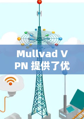 Mullvad VPN 提供了优质的用户体验,尤其在速度和隐私保护方面表现突出。以下是对其用户体验的详细分析