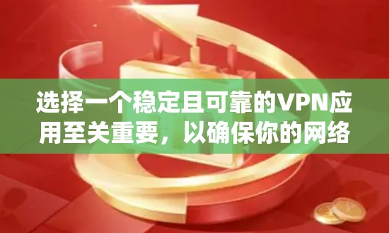 选择一个稳定且可靠的VPN应用至关重要，以确保你的网络连接安全、匿名以及能够绕过地理限制。以下是一些经过验证的高质量VPN服务推荐，涵盖了不同的用户需求和预算