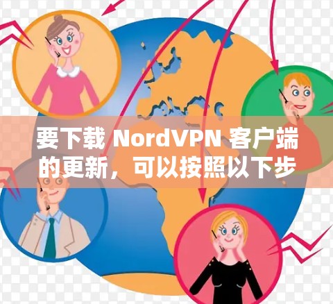 要下载 NordVPN 客户端的更新，可以按照以下步骤操作