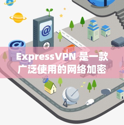 ExpressVPN 是一款广泛使用的网络加密软件，旨在帮助用户安全地连接到互联网，保护隐私和网络安全。它通过提供多种服务器位置、强大的加密技术和多设备支持，确保用户能够在匿名和安全的环境下上网