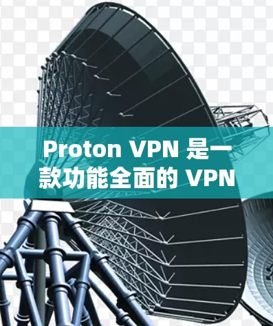 Proton VPN 是一款功能全面的 VPN 工具,适合需要高安全性和隐私保护的用户。以下是对其的详细分析和总结 Proton VPN 是一款功能全面的 VPN 工具,适合需要高安全性和隐私保护的用户。以下是对其的详细分析和总结