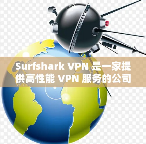 Surfshark VPN 是一家提供高性能 VPN 服务的公司,其服务涵盖了多个方面,包括网络安全、隐私保护和内容访问等。以下是一些推荐的安全线路和使用建议,帮助您更好地保护隐私并确保网络安全 Surfshark VPN 是一家提供高性能 VPN 服务的公司,其服务涵盖了多个方面,包括网络安全、隐私保护和内容访问等。以下是一些推荐的安全线路和使用建议,帮助您更好地保护隐私并确保网络安全