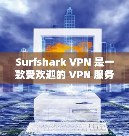 Surfshark VPN 是一款受欢迎的 VPN 服务提供商,旨在为用户提供安全、隐私保护和无限的网络访问。以下是基于真实使用体验的详细分析
