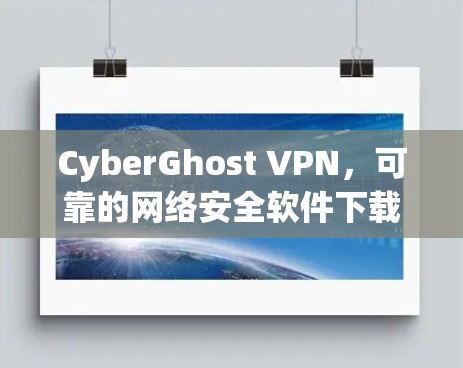 CyberGhost VPN,可靠的网络安全软件下载