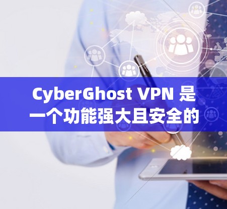 CyberGhost VPN 是一个功能强大且安全的 VPN 工具,适合需要保护隐私和安全连接的用户。以下是对其的详细分析和总结