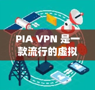 PIA VPN 是一款流行的虚拟专用网络(VPN)服务提供商,他们提供稳定且安全的客户端下载,支持多种操作系统和平台。你可以按照以下步骤下载并安装 PIA VPN 客户端