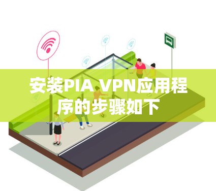 安装PIA VPN应用程序的步骤如下