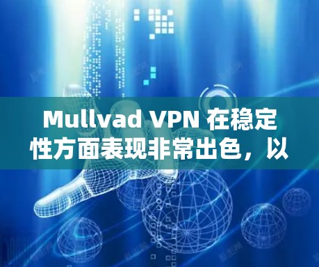 Mullvad VPN 在稳定性方面表现非常出色,以下是详细的分析和体验总结 Mullvad VPN 在稳定性方面表现非常出色,以下是详细的分析和体验总结