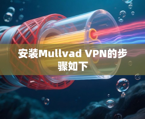 安装Mullvad VPN的步骤如下 安装Mullvad VPN的步骤如下
