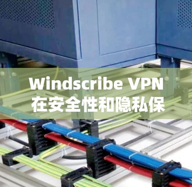 Windscribe VPN 在安全性和隐私保护方面表现不错,但仍需注意以下几点,以确保其真实安全 Windscribe VPN 在安全性和隐私保护方面表现不错,但仍需注意以下几点,以确保其真实安全