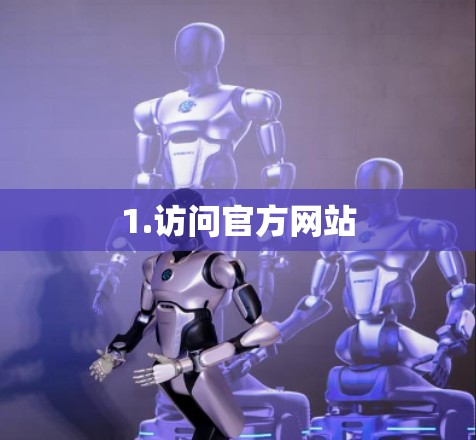 1.访问官方网站