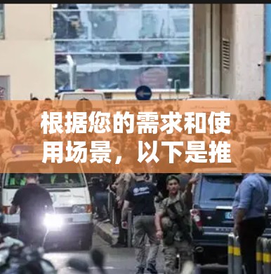 根据您的需求和使用场景,以下是推荐的VPN软件列表,供您参考