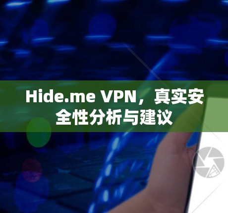 Hide.me VPN，真实安全性分析与建议