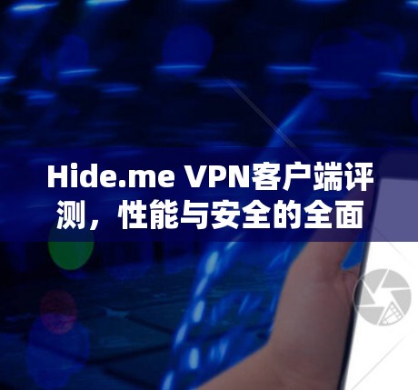 Hide.me VPN客户端评测，性能与安全的全面解析