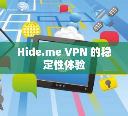 Hide.me VPN 的稳定性体验