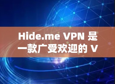 Hide.me VPN 是一款广受欢迎的 VPN 服务提供商，其官方客户端一直在不断更新以适应用户需求和技术进步。最新版本的 Hide.me VPN 客户端可能会带来以下改进和新功能