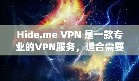 Hide.me VPN 是一款专业的VPN服务,适合需要保护隐私和绕过网络限制的用户。以下是对Hide.me VPN的详细分析和总结 Hide.me VPN 是一款专业的VPN服务,适合需要保护隐私和绕过网络限制的用户。以下是对Hide.me VPN的详细分析和总结