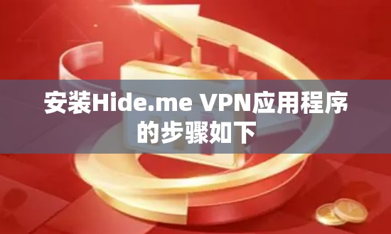 安装Hide.me VPN应用程序的步骤如下