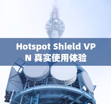 Hotspot Shield VPN 真实使用体验 Hotspot Shield VPN 真实使用体验