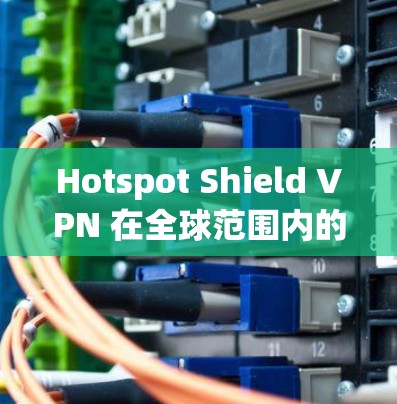 Hotspot Shield VPN 在全球范围内的用户基数庞大,但由于其免费的性质,可能在某些方面存在局限性。以下是对其排名和推荐的分析及其他VPN软件的对比