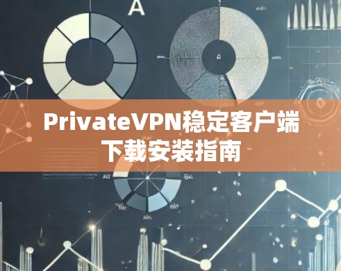 PrivateVPN稳定客户端下载安装指南