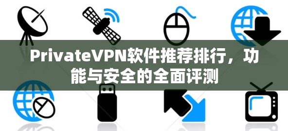PrivateVPN软件推荐排行，功能与安全的全面评测