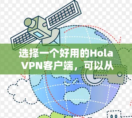 选择一个好用的Hola VPN客户端，可以从以下几个方面进行考虑