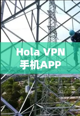 Hola VPN手机APP安装详细指南