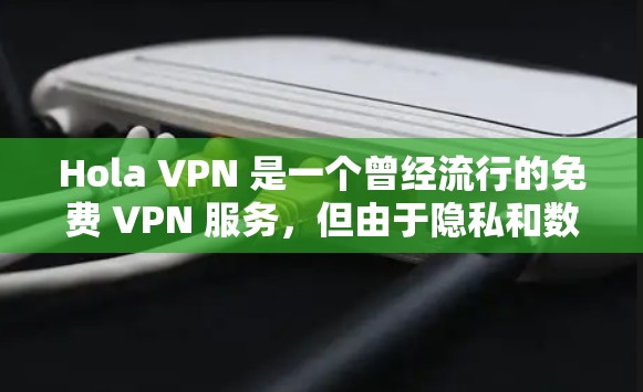 Hola VPN 是一个曾经流行的免费 VPN 服务,但由于隐私和数据安全问题,原开发团队已于 2019 年停止服务。因此,建议您使用其他可靠的 VPN 服务提供商